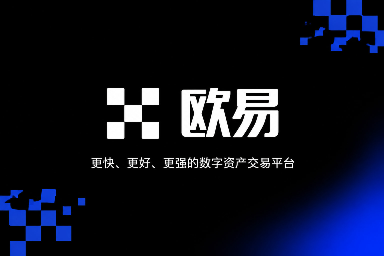 欧交易所app官方交易界面展示